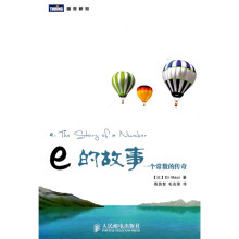 图灵新知·e的故事：一个常数的传奇