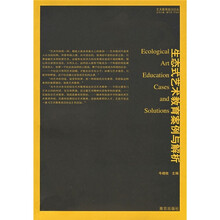 生态式艺术教育案例与解析