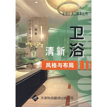 清新卫浴风格与布局