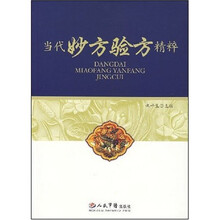 当代妙方验方精粹
