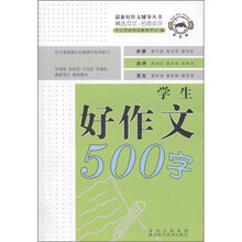 学生好作文500字