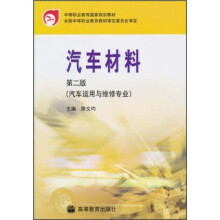 中等职业教育国家规划教材:汽车材料(第2版)