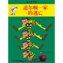 幸运的卢克：道尔顿一家的逃亡