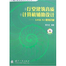 厅堂建筑音质计算机辅助设计：EASE4.1使用详解（附光盘）