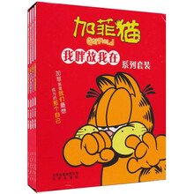 我胖故我在系列套装：加菲猫（全4册）