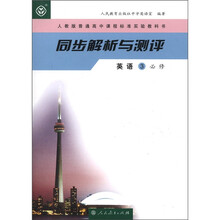 同步解析与测评：英语（3）（必修）