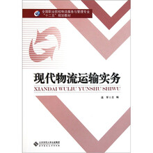全国职业院校物流服务与管理专业“十二五”规划教材:现代物流运输实务