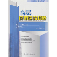 高层民用建筑构造