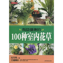 七彩生活：有益健康的100种室内花草