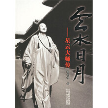 云水日月：星云大师传