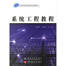 21世纪高等学校电子信息类专业规划教材:系统工程教程