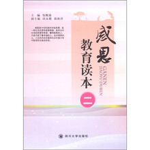 感恩教育读本（2）