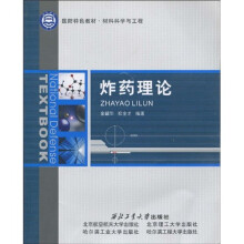 国防特色教材·材料科学与工程：炸药理论