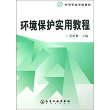 环境保护实用教程