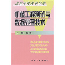 机械工程测试与数据处理技术