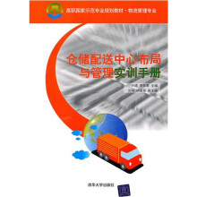 仓储配送中心布局与管理实训手册