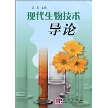 现代生物技术导论