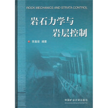 岩石力学与岩层控制