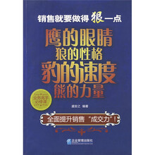 业务高手必修课·销售就要做得狠一点：鹰的眼睛狼的性格豹的速度熊的力量