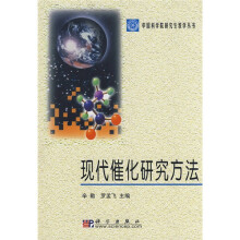 中国科学院研究生教学丛书：现代催化研究方法