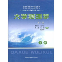 安徽省高校省级规划教材·安徽省物理学会推荐教材：大学物理学（第2版）（下册）