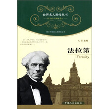 世界名人画传丛书·科学家、发明家卷(第2辑):法拉第