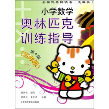 小学数学奥林匹克训练指导(第4版)(5年级)