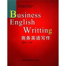 商务英语写作（高等院校商务英语专业核心课精品系列教材）