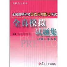 全国高等学校英语应用能力考试全真模拟试题集（A级）（第2版）（附光盘）