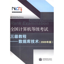 全国计算机等级考试三级教程:数据库技术(2009年版)