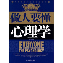 做人要懂的心理学