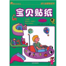 幼儿益智贴纸书：宝贝贴纸（开心游乐园）