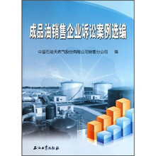 成品油销售企业诉讼案例选编
