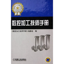 数控加工技师手册