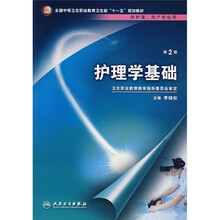 全国中等卫生职业教育卫生部“十一五”规划教材：护理学基础（附光盘）