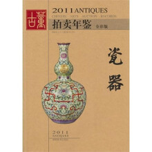 2011年古董拍卖年鉴:瓷器