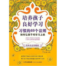培养孩子良好学习习惯的60个法则
