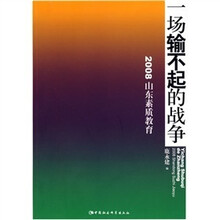 一场输不起的战争：2008山东素质教育