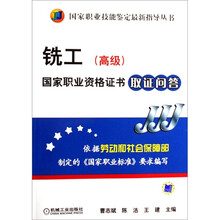 铣工(高级)国家职业资格证书取证问答