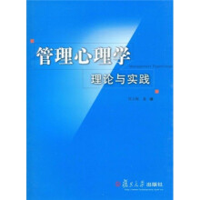 管理心理学理论与实践