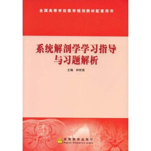 全国高等学校医学规划教材配套用书：系统解剖学学习指导与习题解析
