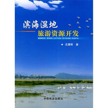 滨海湿地旅游资源开发