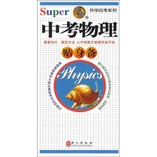 无敌中考物理贴身备