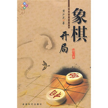 象棋开局（增订本）