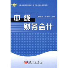 中国科学院规划教材·会计学及财务管理系列:中级财务会计
