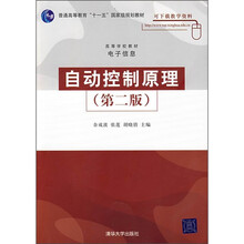 高等学校教材·电子信息：自动控制原理（第2版）