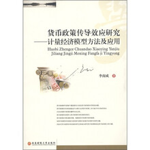 货币政策传导效应研究：计量经济模型方法及应用