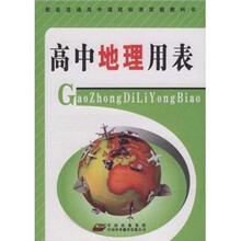高中地理用表