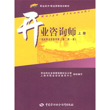 开业咨询师（上册）（国家职业资格4、3、2、1级）
