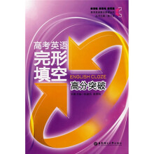 高考英语高分突破丛书:高考英语完形填空高分突破